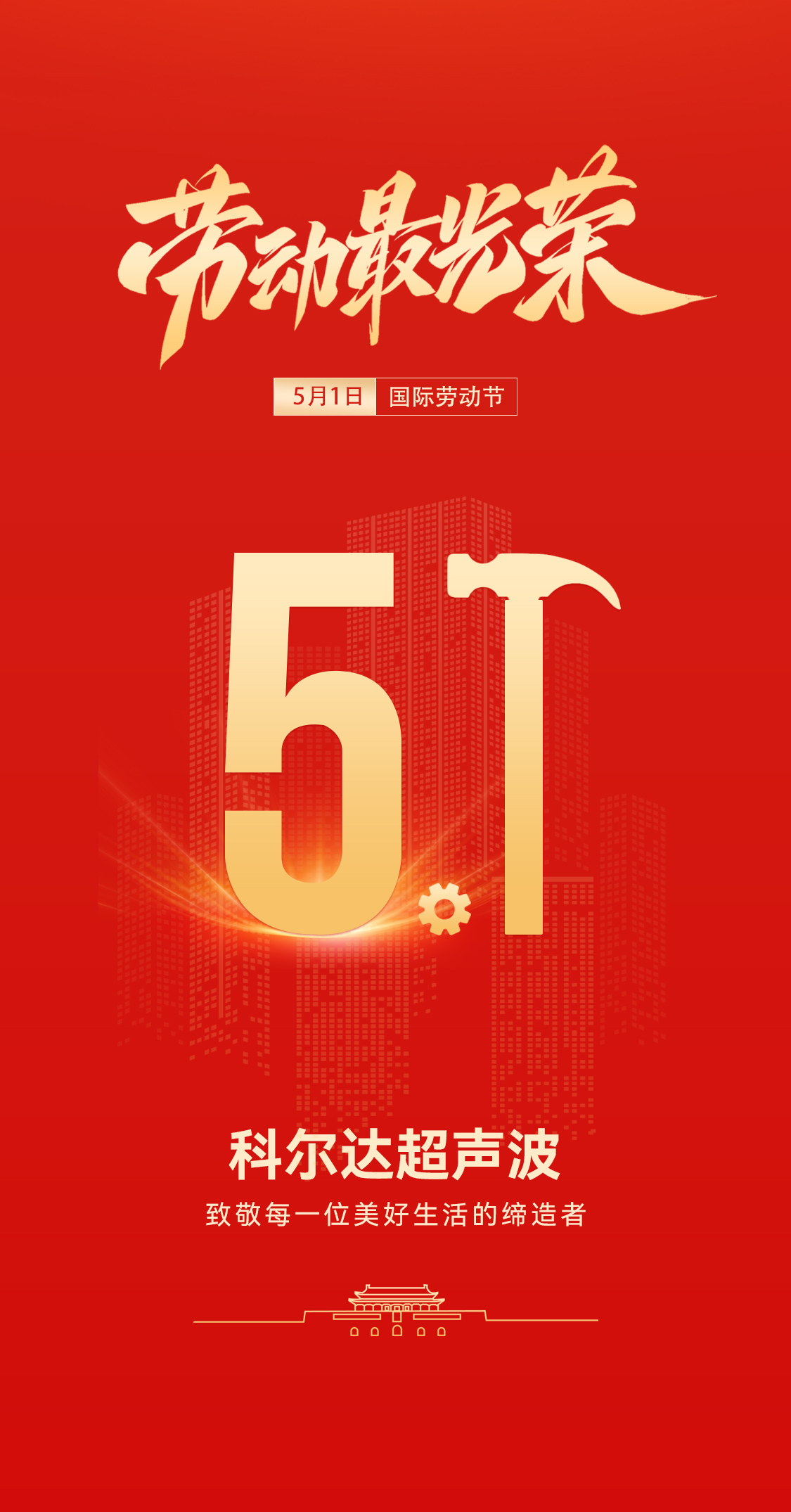 五一礼赞：科尔达超声波致敬劳动者，共赴春日之约(图1)