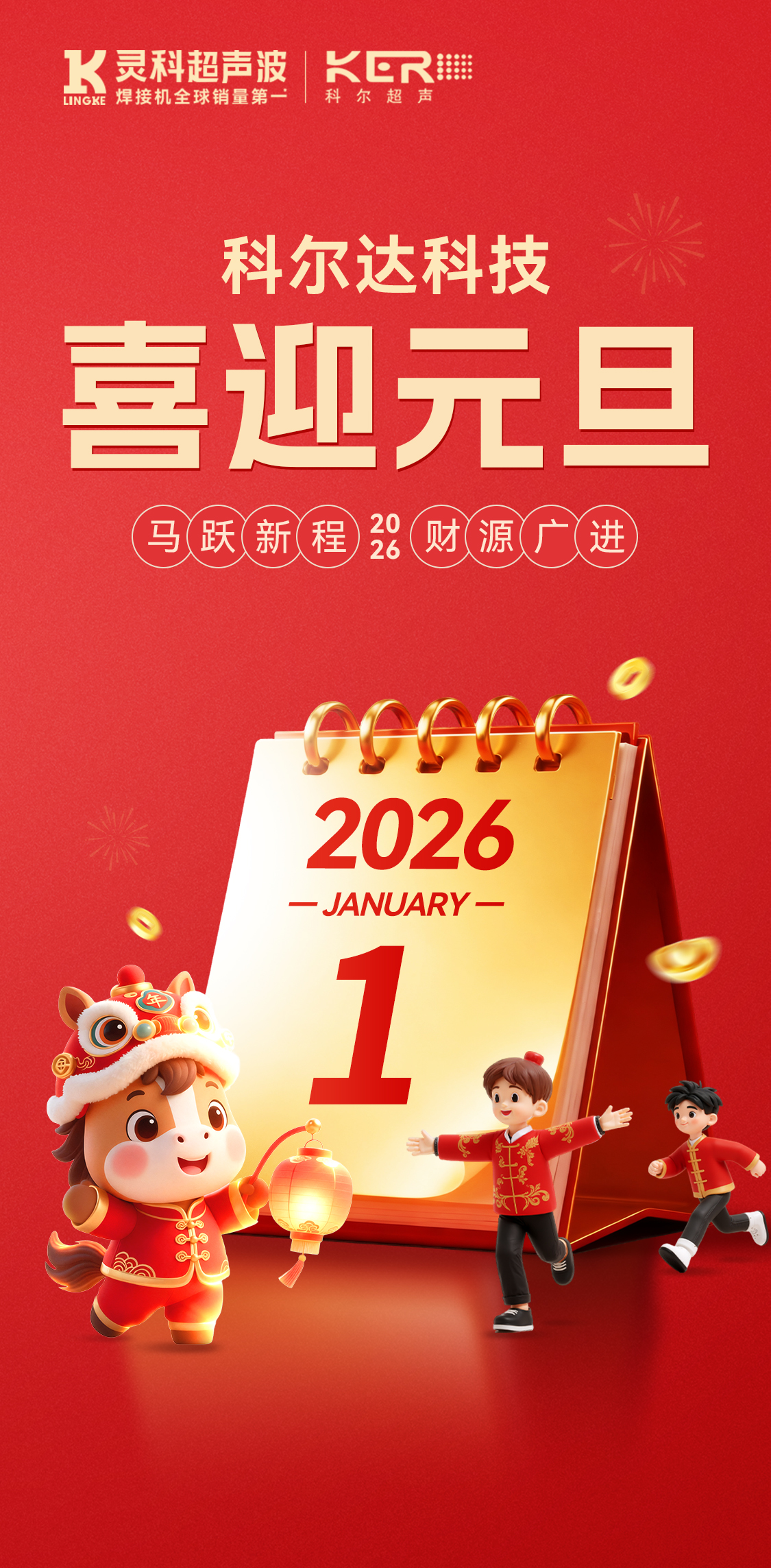 科尔达科技：祝您元旦快乐，万事胜意，共赴新程！