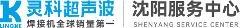 灵科超声波沈阳服务中心