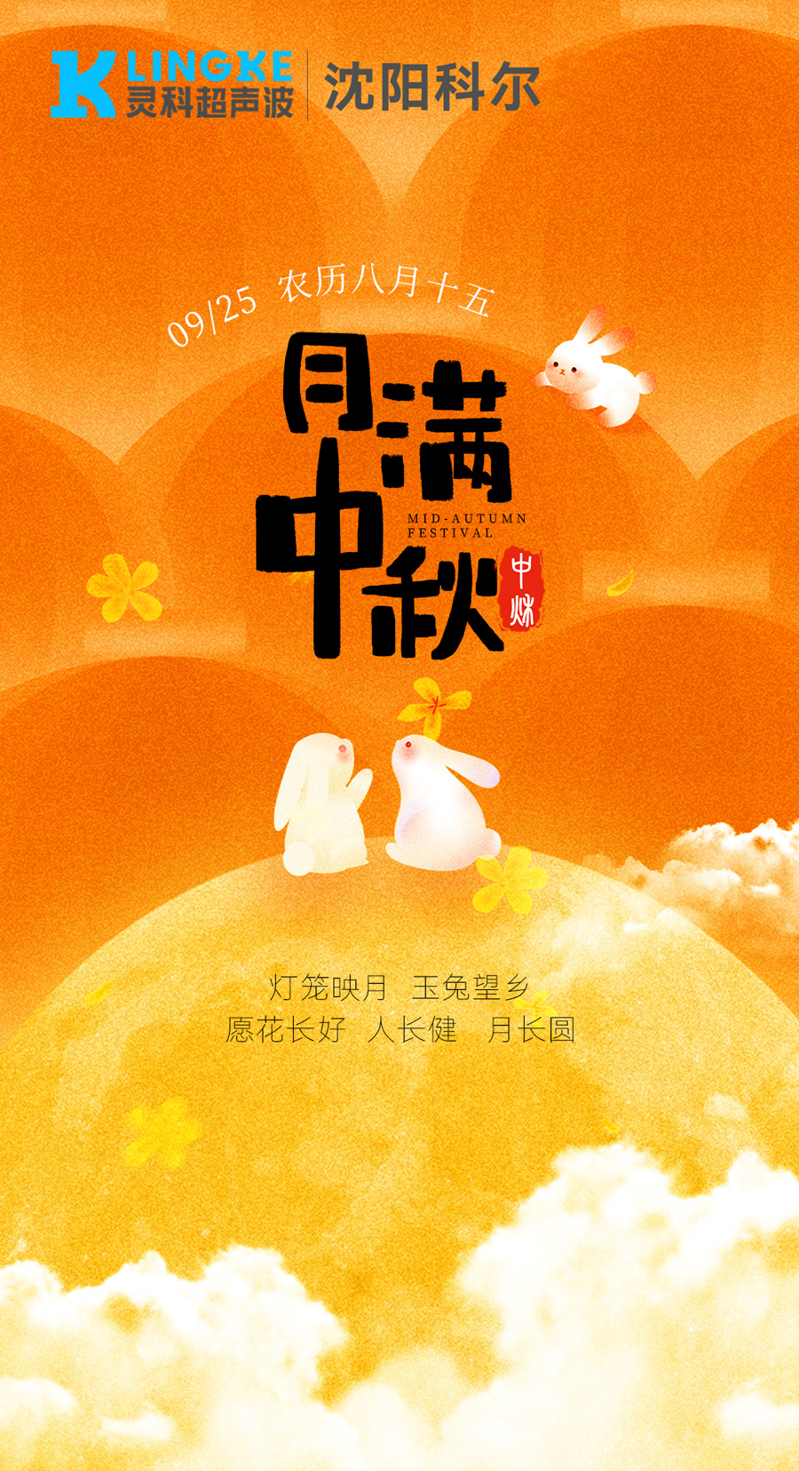 月满中秋，与“灵”同行 | 灵科超声波沈阳服务中心祝您花长好