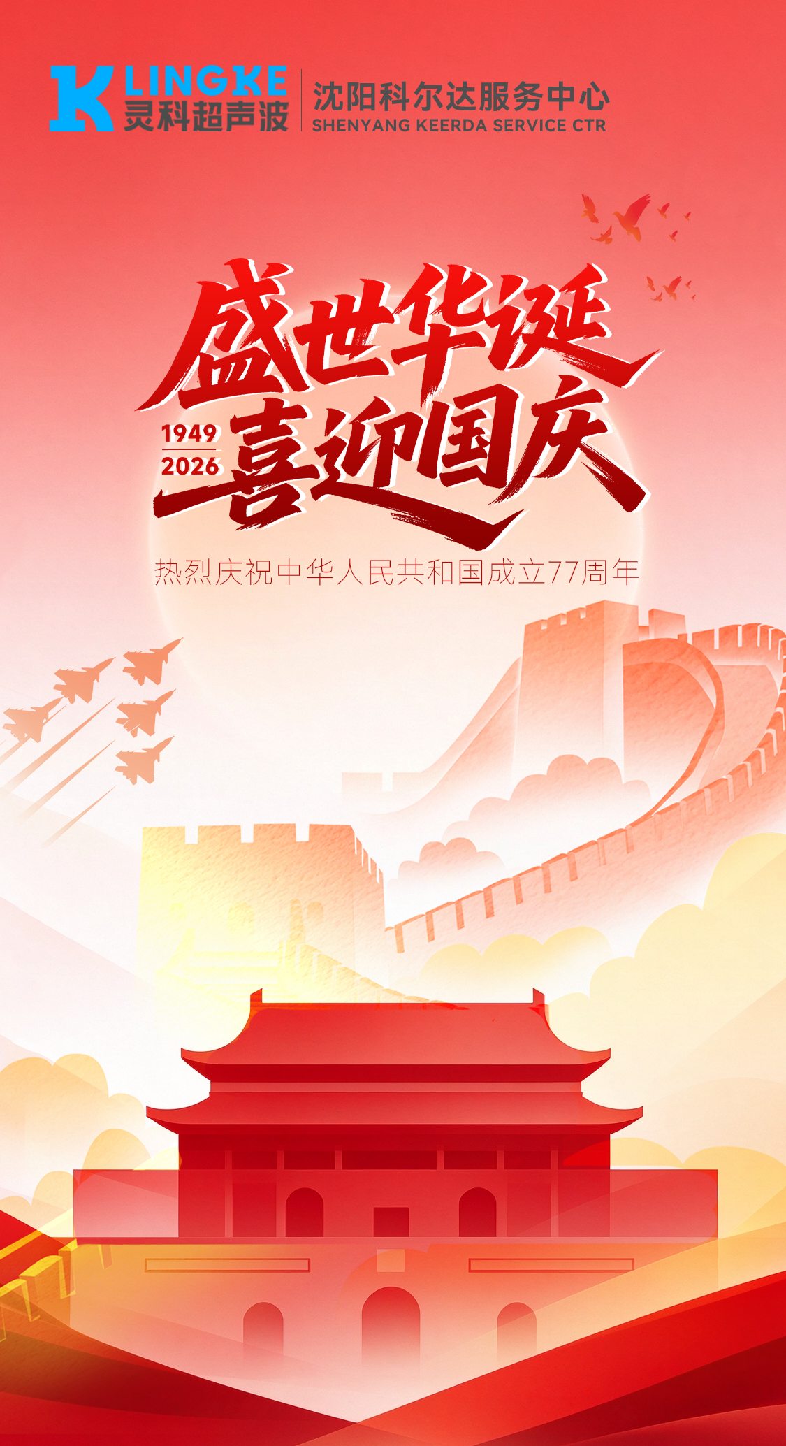 山河远阔，声动中国 | 灵科超声波沈阳服务中心祝您国庆快乐！